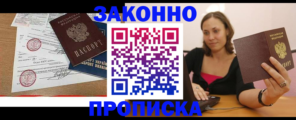 временная прописка в Томске